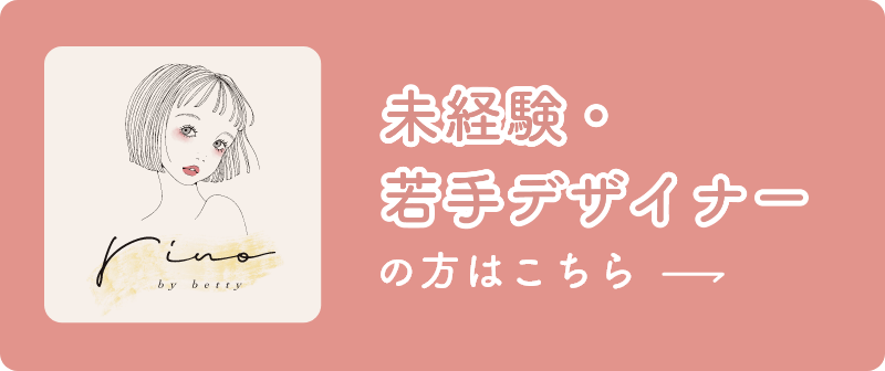 未経験・若手デザイナーの方はこちら