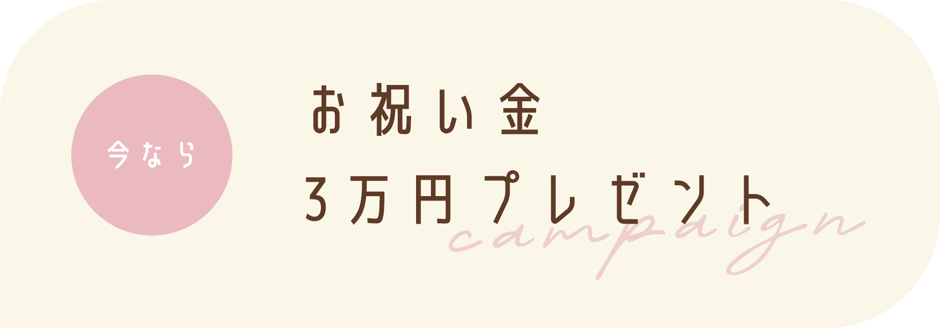今ならお祝い金3万円プレゼント