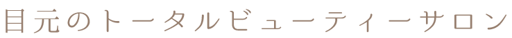 ”目元のトータルビューティーサロン”